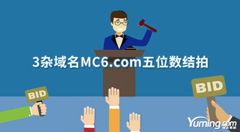 3杂域名有大市场MC6.com五位数结拍