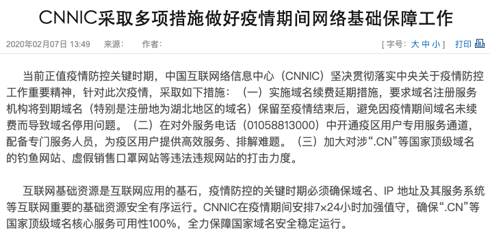 中国互联网络信息中心：疫情期间实施域名续费延期等措施