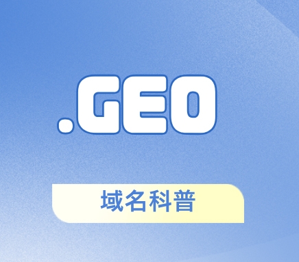 什么是.geo域名，GEO域名仍然有需求吗?