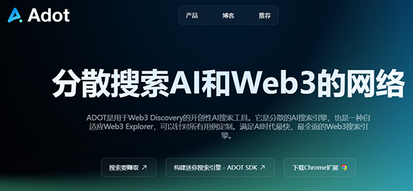 人工智能Web3搜索引擎Adot完成300万美元Pre-A轮融资