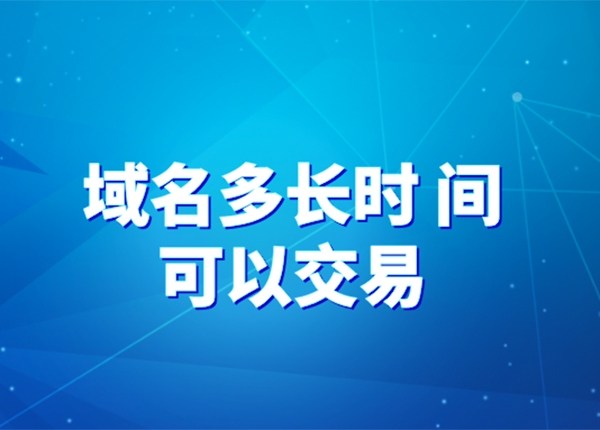 注册多久的域名可以交易呢?