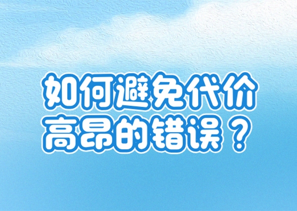 做为域名投资者，如何避免代价高昂的错误?