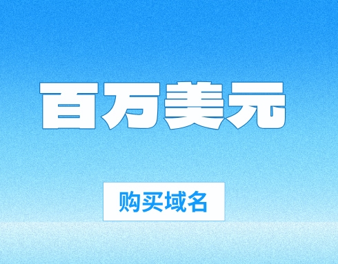 为什么公司愿意花费数百万美元购买域名?