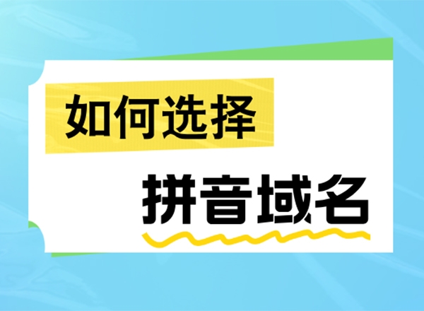 如何选择拼音域名?推荐几条实用指南与策略