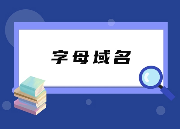 字母域名和数字域名有什么区别?它们有何关联?