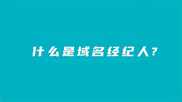 什么是域名经纪人？他们主要是做什么的?