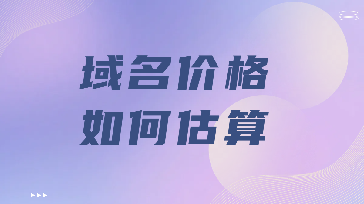 域名价格受哪些因素影响？域名价格是如何计算的?