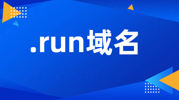 .run域名有哪些特点