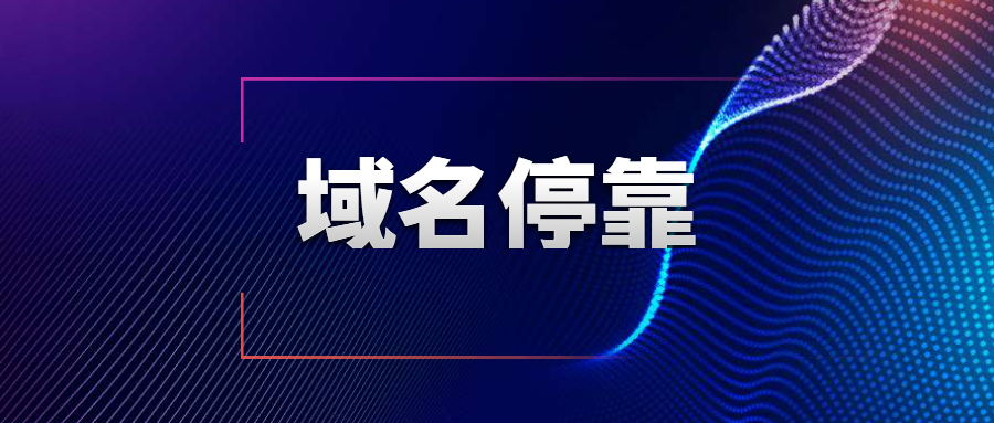 域名停放程序是什么?域名停放怎样取消？