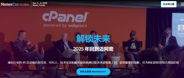 2025 NamesCon全球会议移师迈阿密，亮点抢先看！