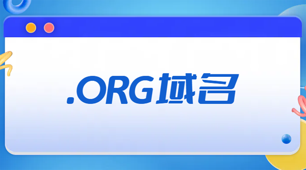 .ORG域名使用情况怎么样?谁在购买.ORG域名?