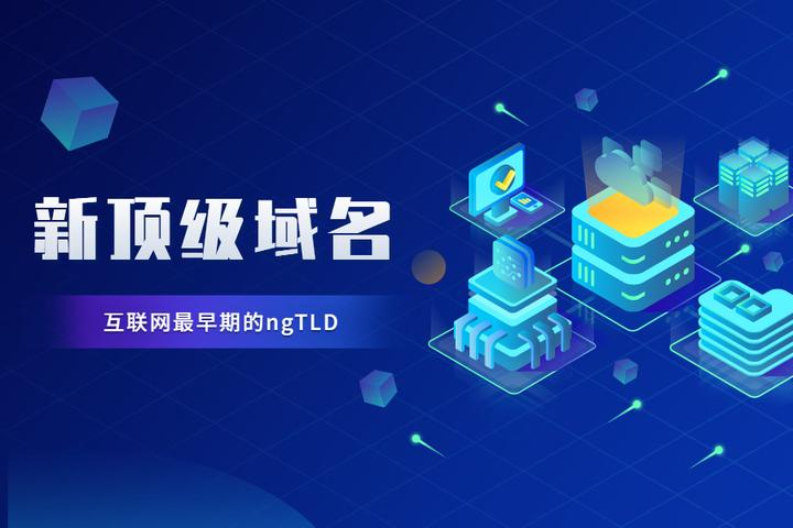 ICANN新gTLD申请即将启动：两项计划开启序幕