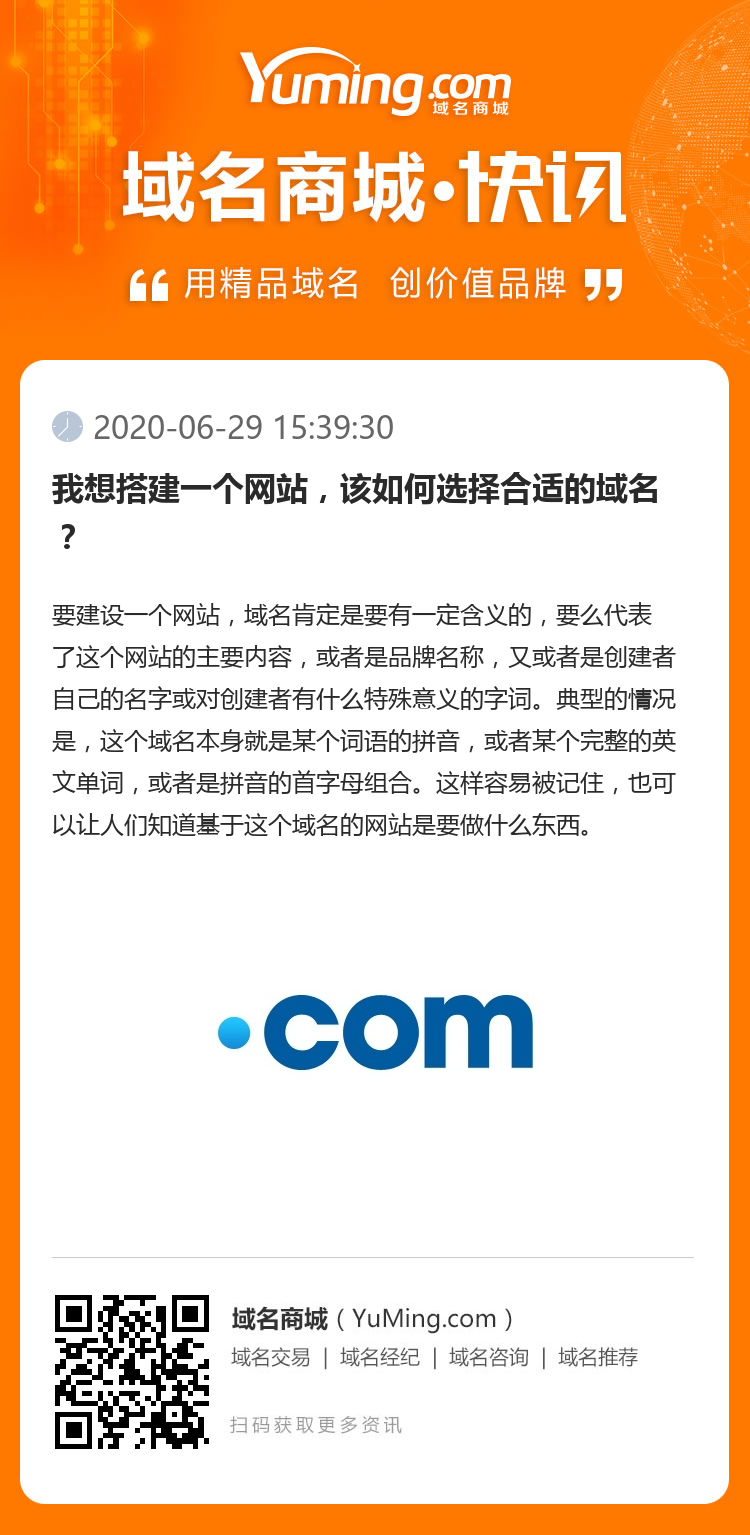 我想搭建一个网站，该如何选择合适的域名？