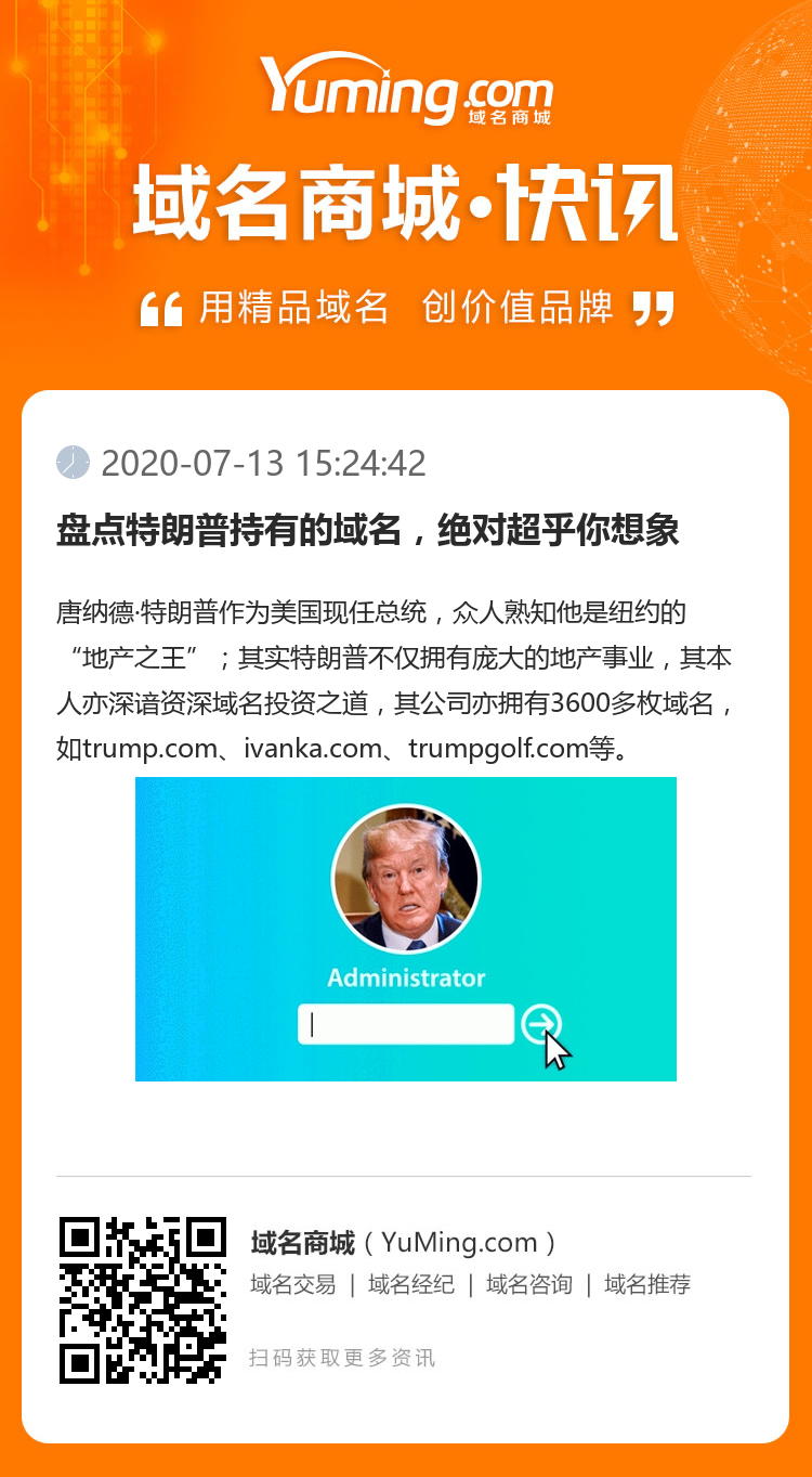 盘点特朗普持有的域名，绝对超乎你想象