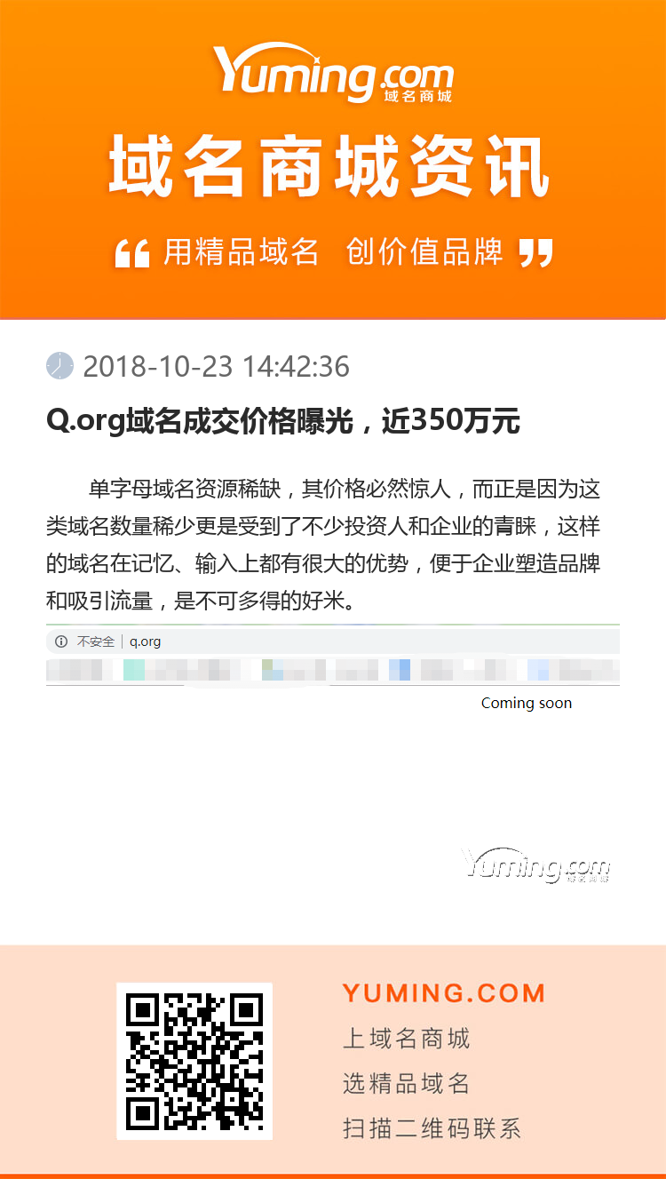 Q.org域名成交价格曝光，近350万元