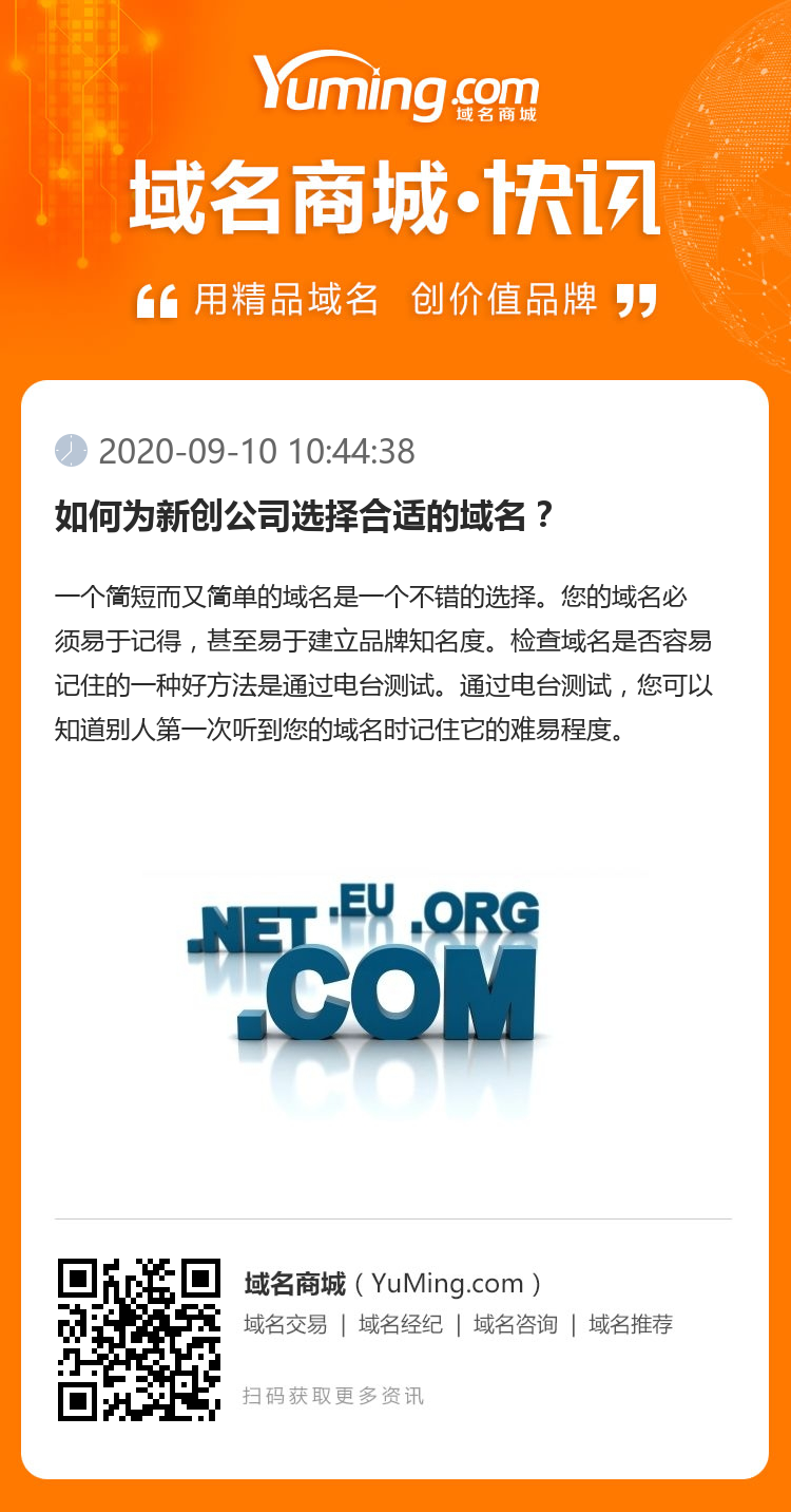 如何为新创公司选择合适的域名？