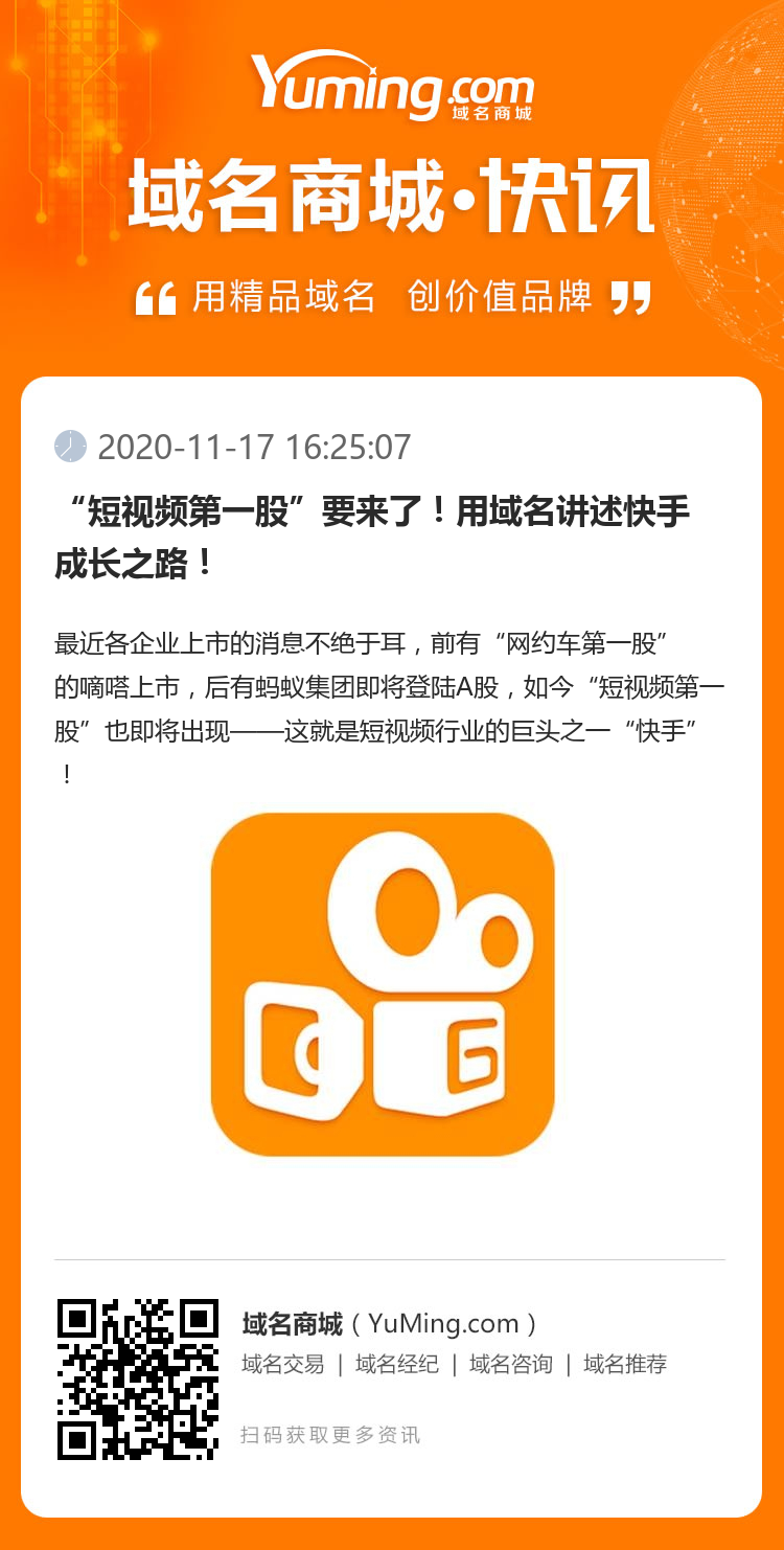 “短视频第一股”要来了！用域名讲述快手成长之路！