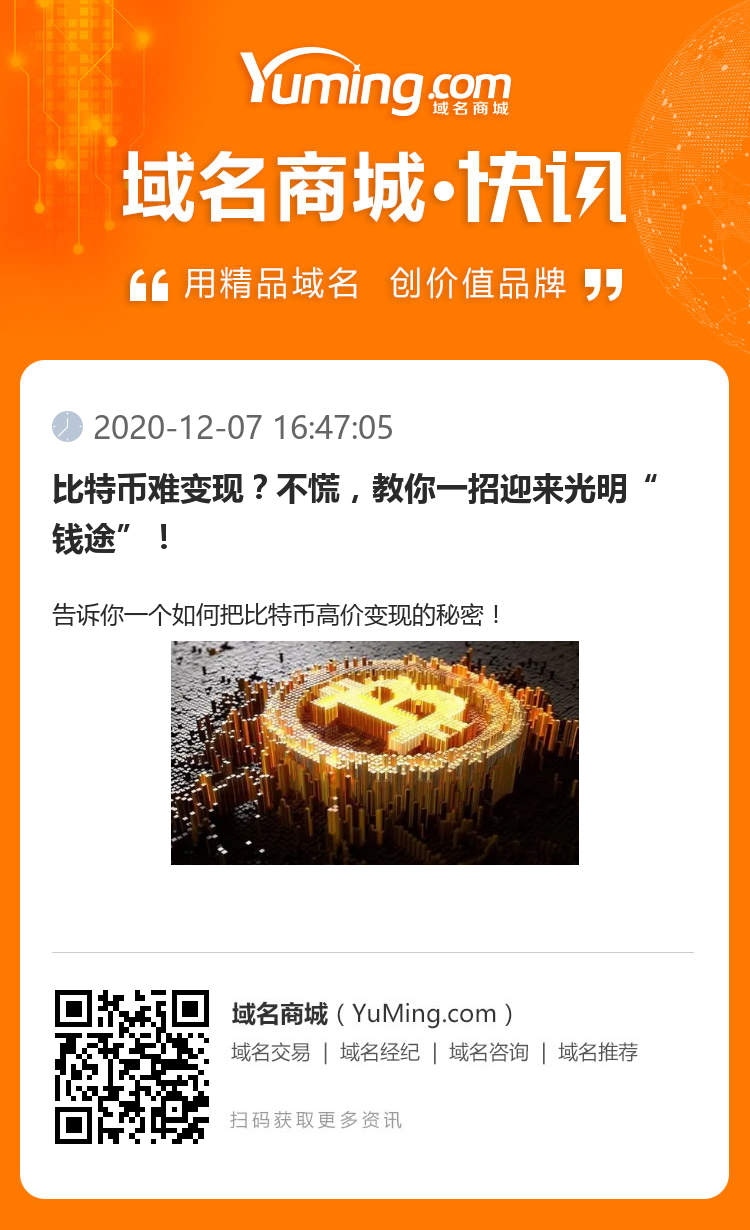 比特币难变现？不慌，教你一招迎来光明“钱途”！