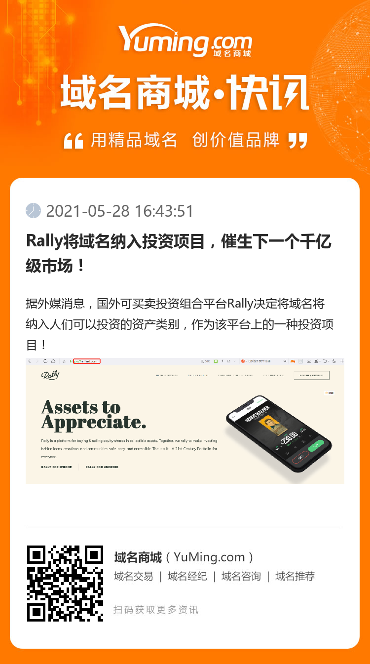 Rally将域名纳入投资项目，催生下一个千亿级市场！