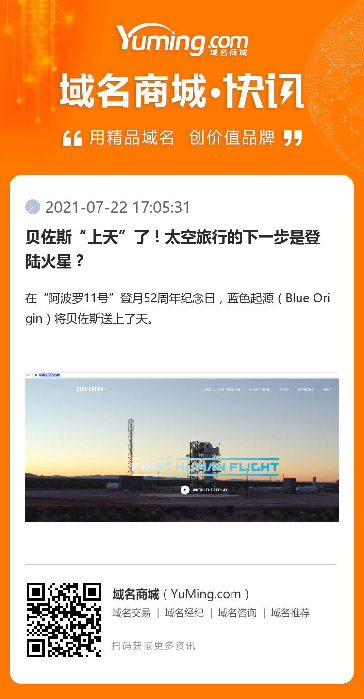 贝佐斯“上天”了！太空旅行的下一步是登陆火星？