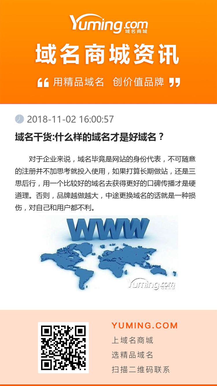 域名干货:什么样的域名才是好域名？