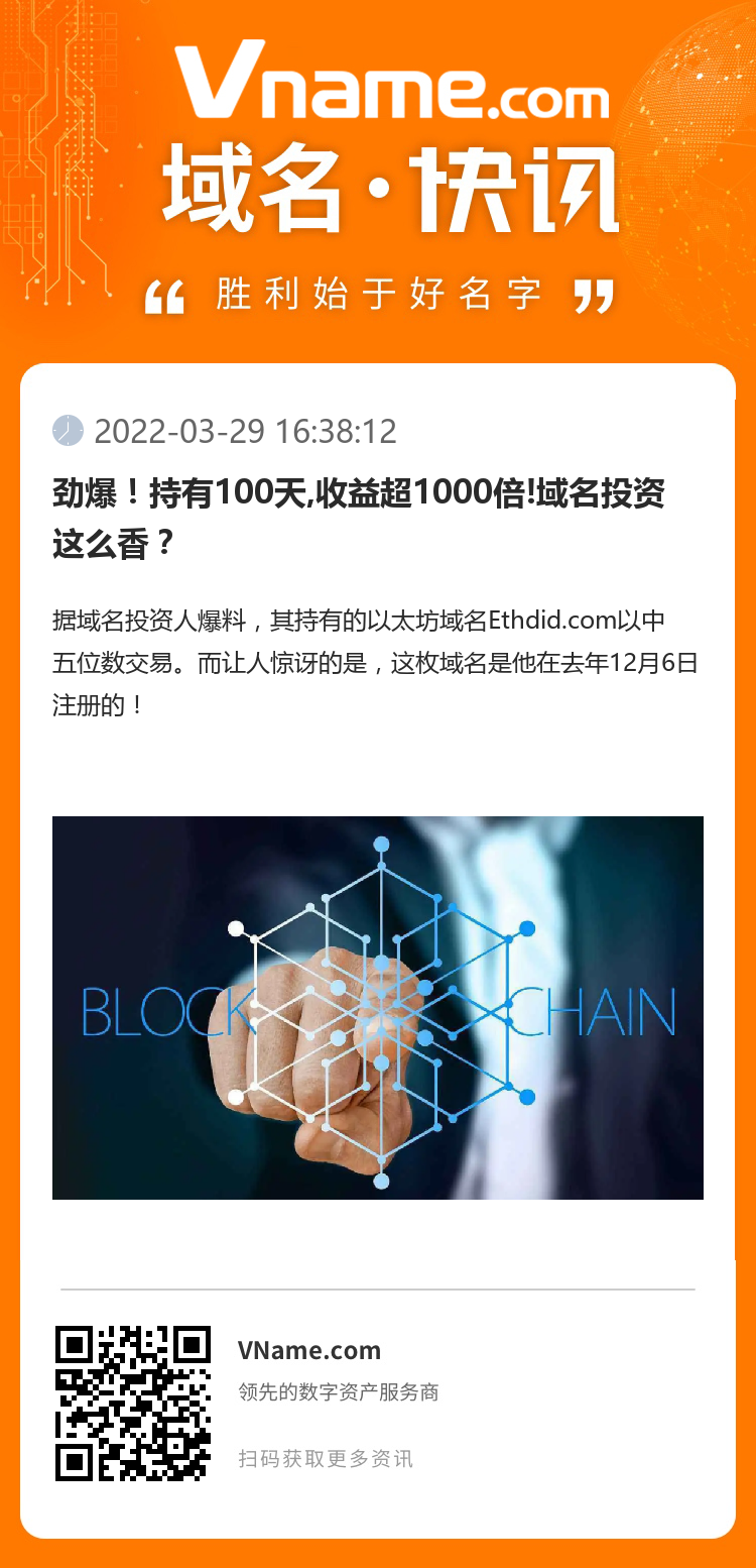 劲爆！持有100天,收益超1000倍!域名投资这么香？