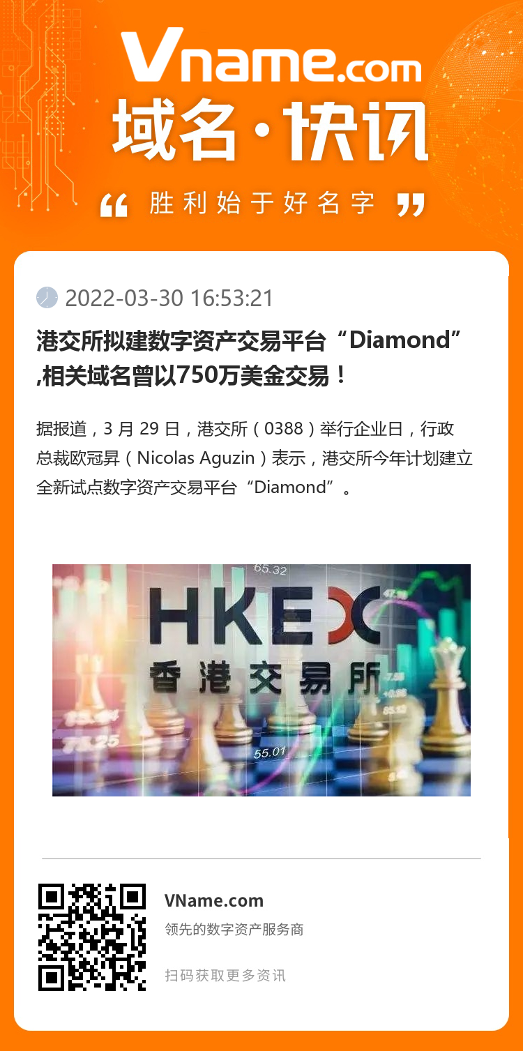 港交所拟建数字资产交易平台“Diamond”,相关域名曾以750万美金交易！