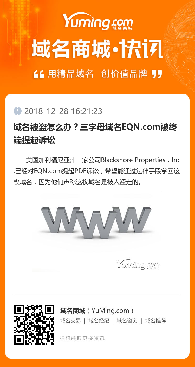 域名被盗怎么办？三字母域名EQN.com被终端提起诉讼