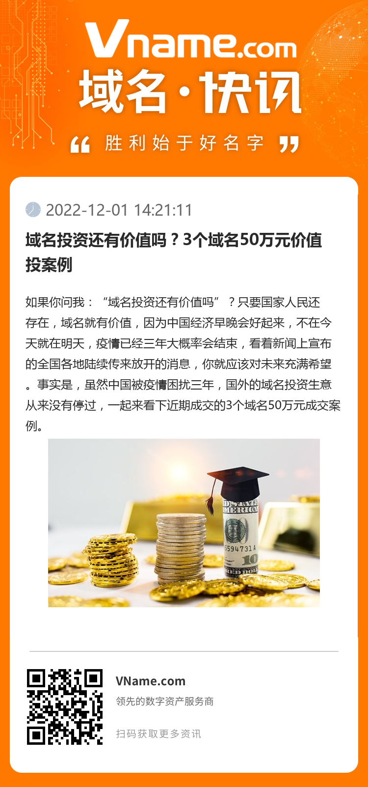 域名投资还有价值吗？3个域名50万元价值投案例