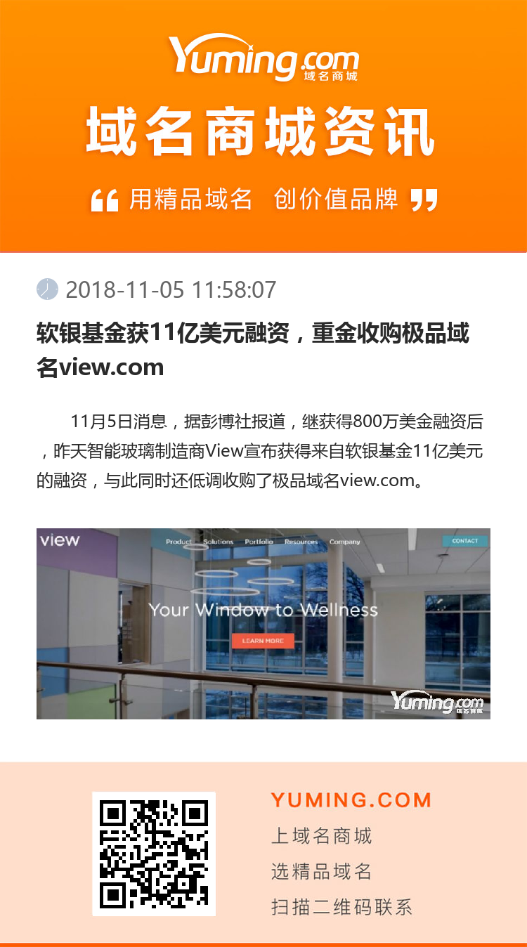 软银基金获11亿美元融资，重金收购极品域名view.com