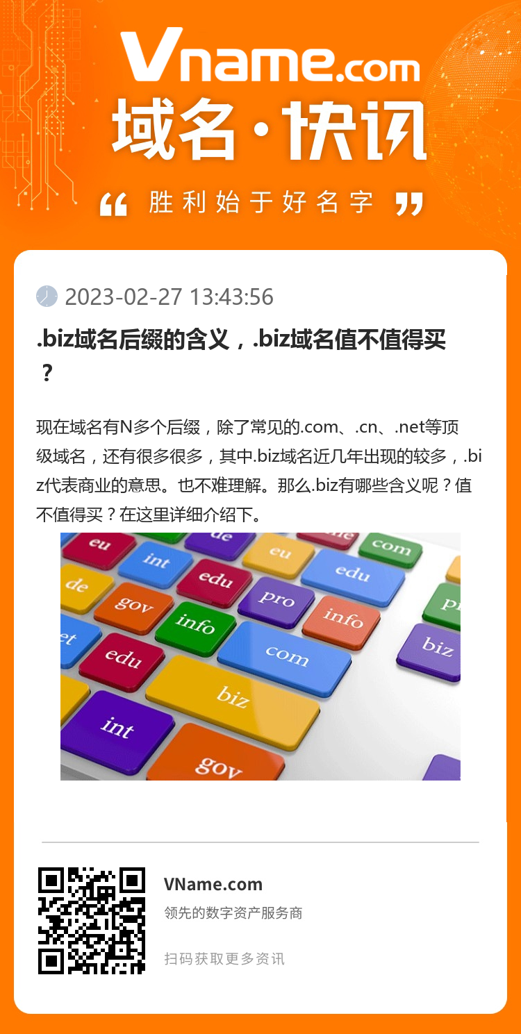 .biz域名后缀的含义，.biz域名值不值得买？