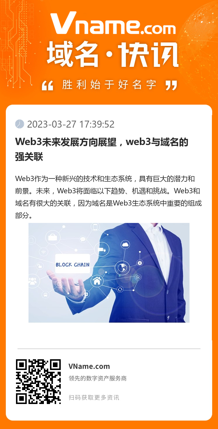 Web3未来发展方向展望，web3与域名的强关联