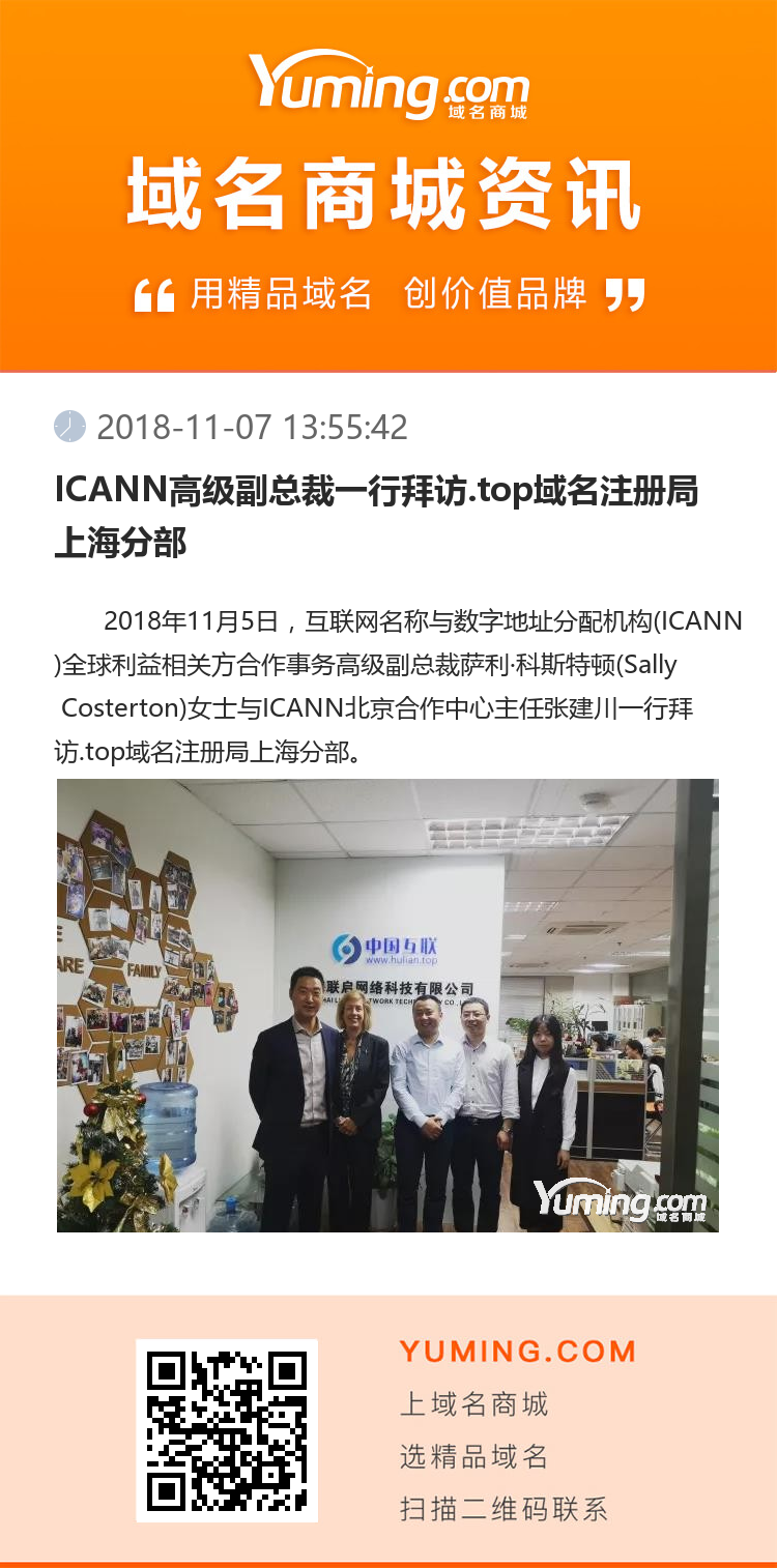 ICANN高级副总裁一行拜访.top域名注册局上海分部