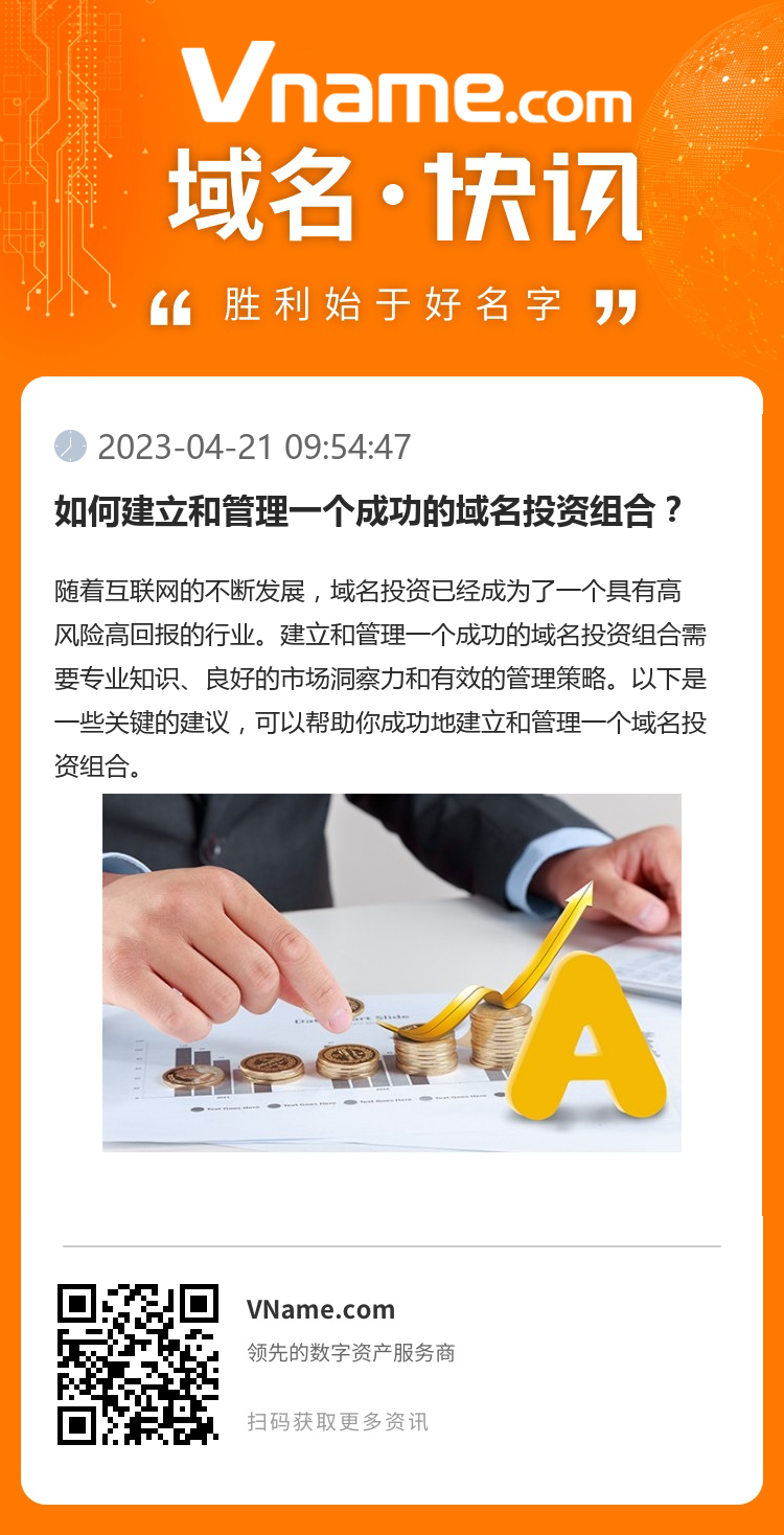 如何建立和管理一个成功的域名投资组合？