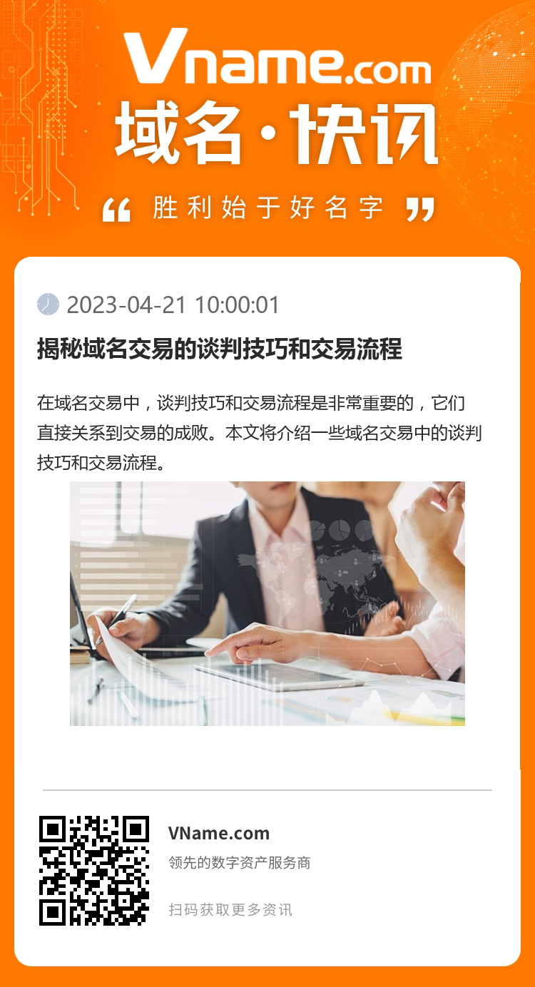 揭秘域名交易的谈判技巧和交易流程