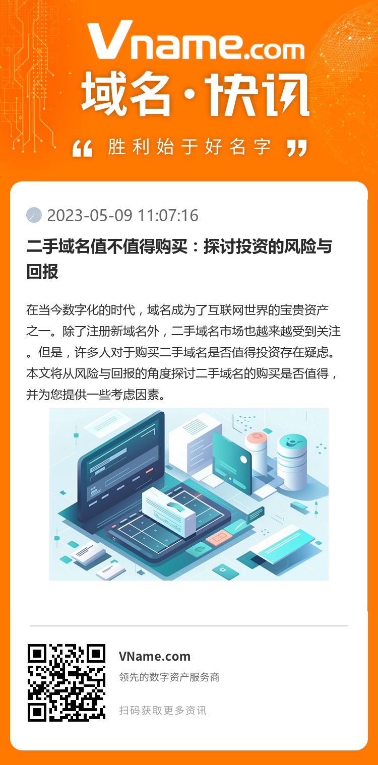 二手域名值不值得购买：探讨投资的风险与回报