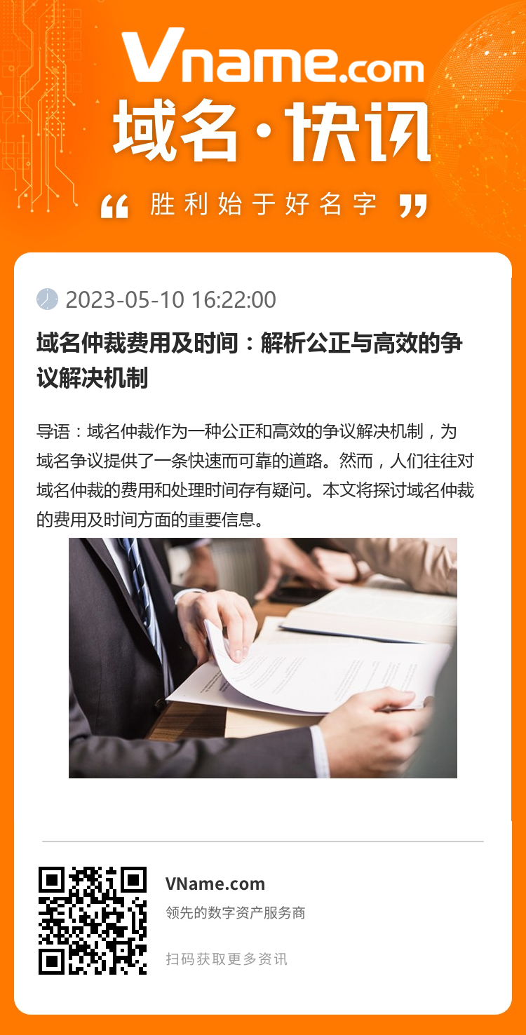 域名仲裁费用及时间：解析公正与高效的争议解决机制