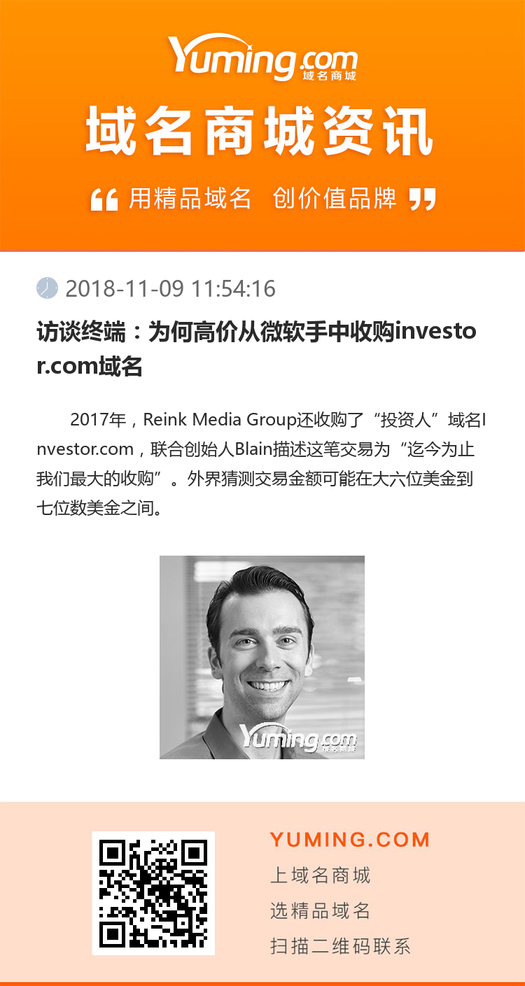 访谈终端：为何高价从微软手中收购investor.com域名