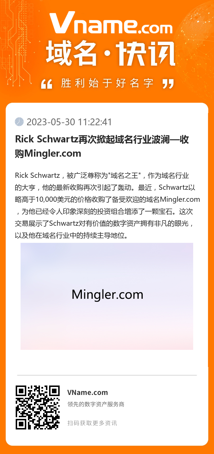 Rick Schwartz再次掀起域名行业波澜—收购Mingler.com