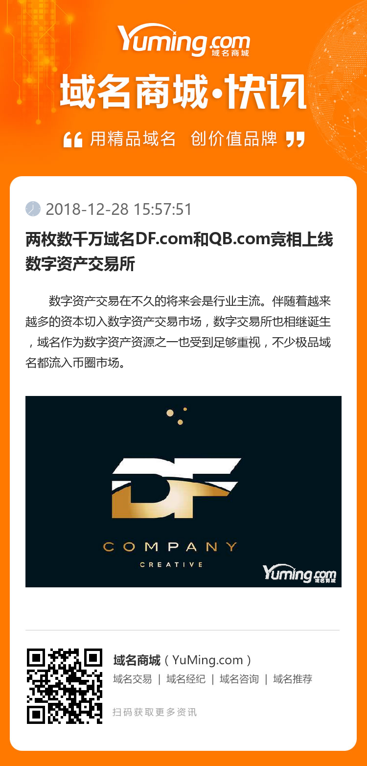 两枚数千万域名DF.com和QB.com竞相上线数字资产交易所