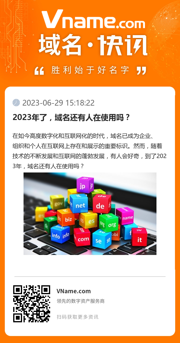 2023年了，域名还有人在使用吗？