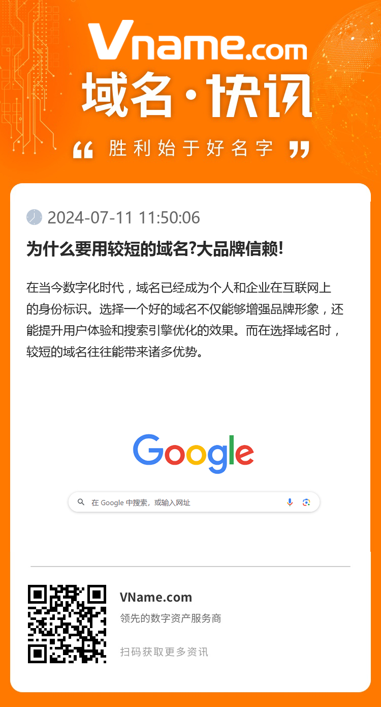 为什么要用较短的域名?大品牌信赖!