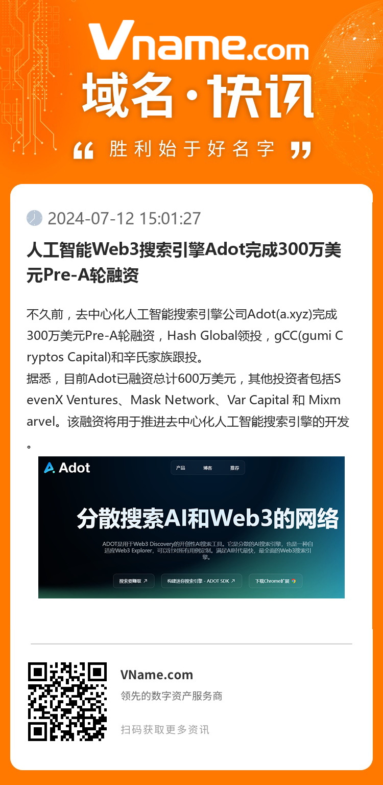 人工智能Web3搜索引擎Adot完成300万美元Pre-A轮融资