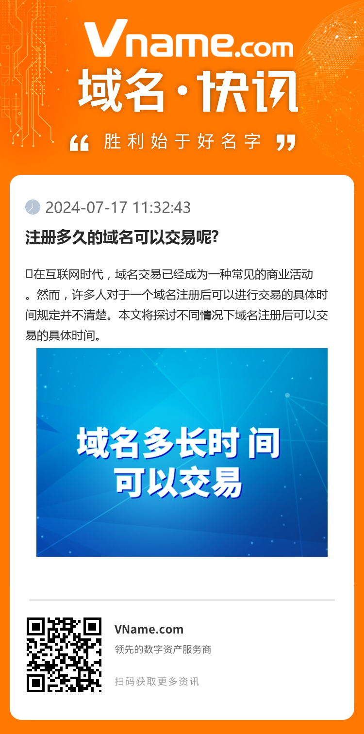 注册多久的域名可以交易呢?