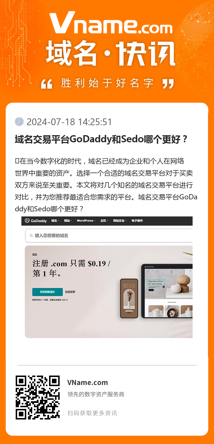 域名交易平台GoDaddy和Sedo哪个更好？