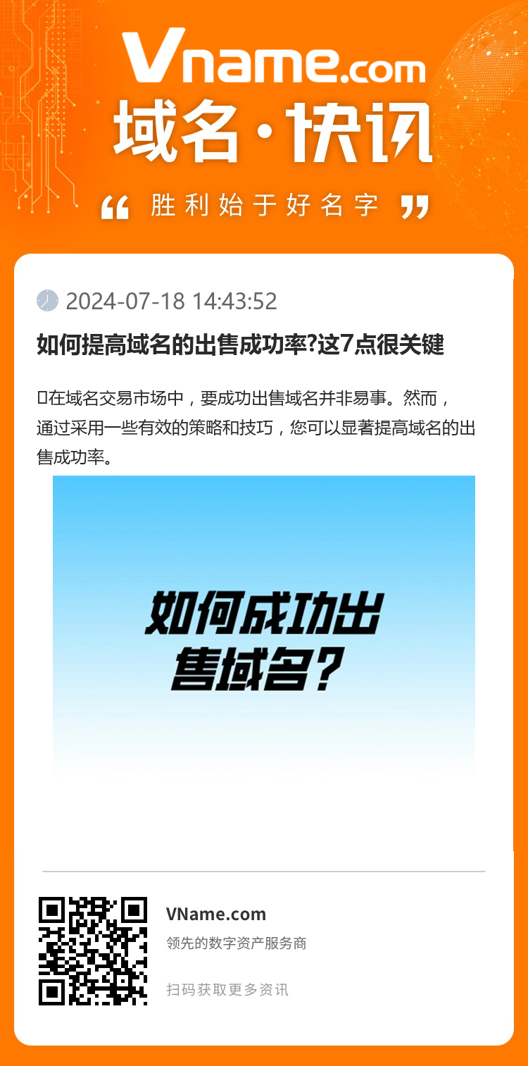 如何提高域名的出售成功率?这7点很关键