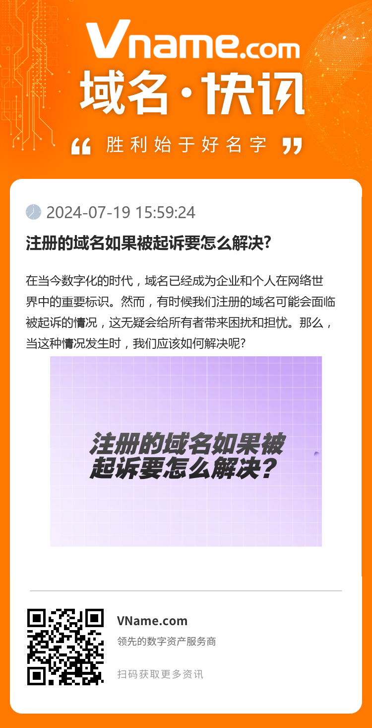 注册的域名如果被起诉要怎么解决?