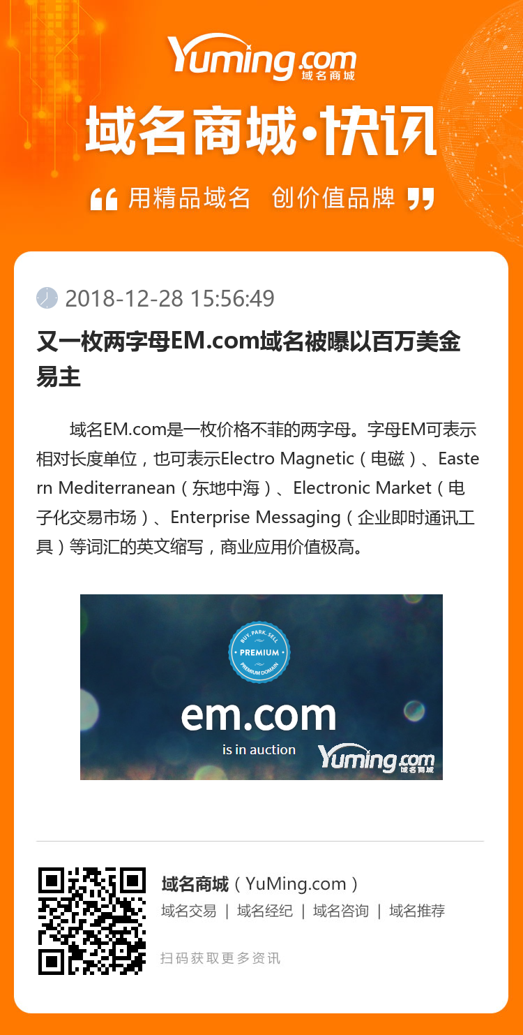 又一枚两字母EM.com域名被曝以百万美金易主