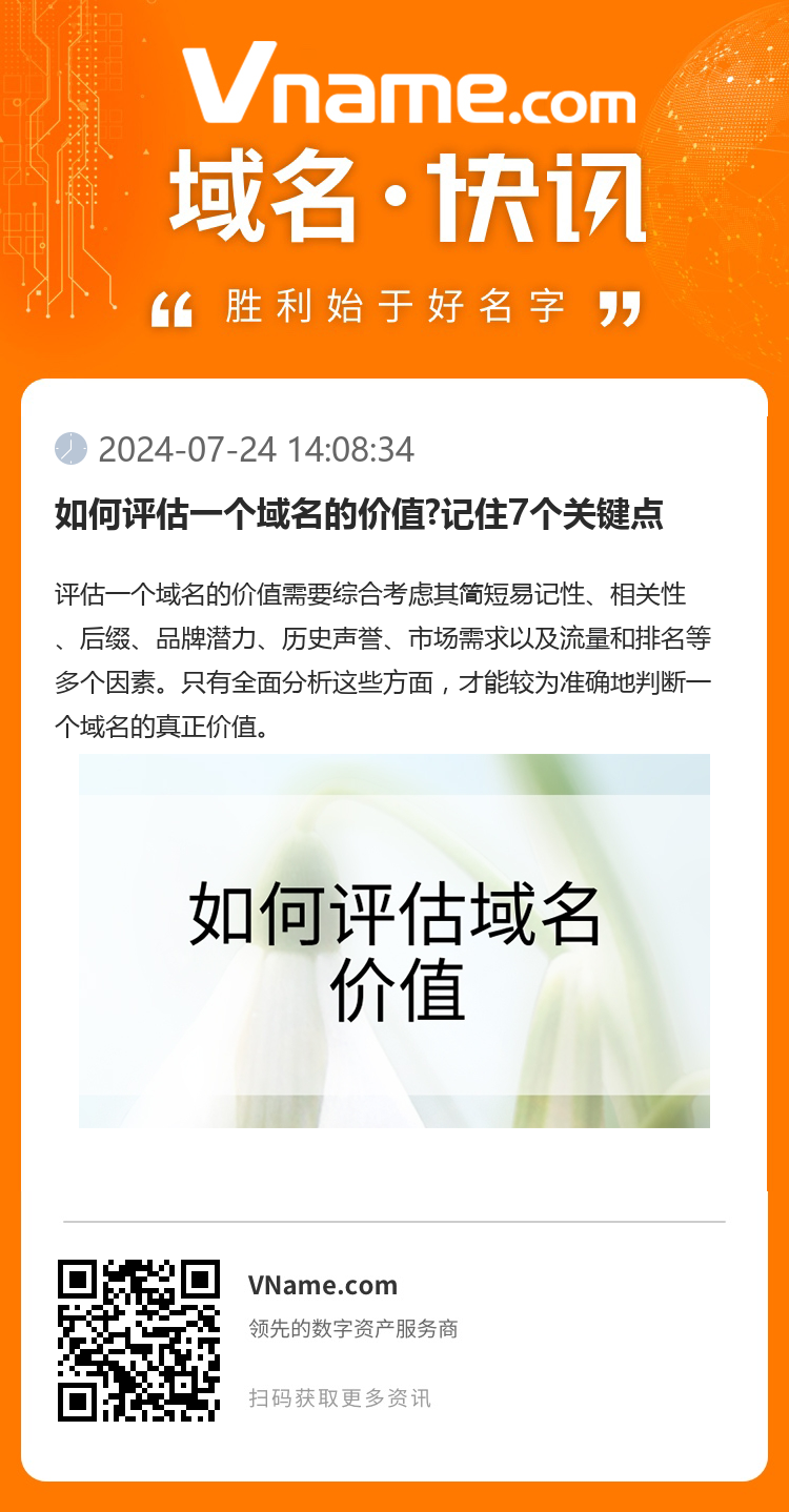 如何评估一个域名的价值?记住7个关键点