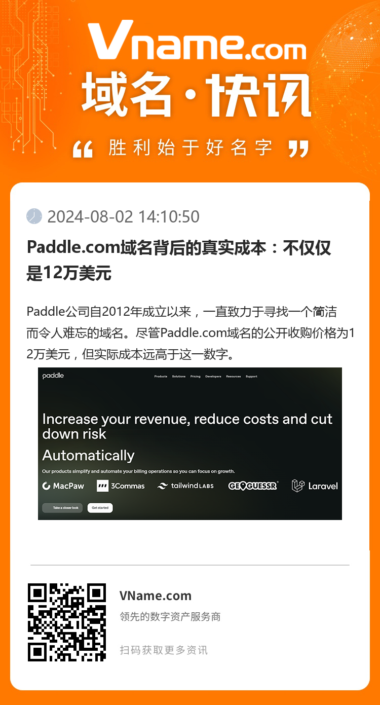 Paddle.com域名背后的真实成本：不仅仅是12万美元